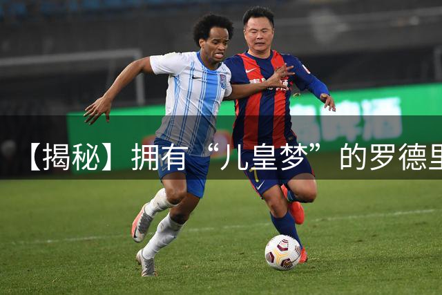 【揭秘】拥有“儿皇梦”的罗德里，为何选择巴萨？