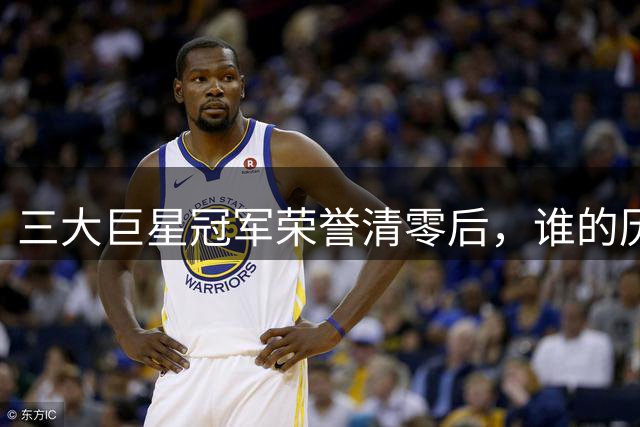 三大巨星冠军荣誉清零后，谁的历史地位受影响最大？
