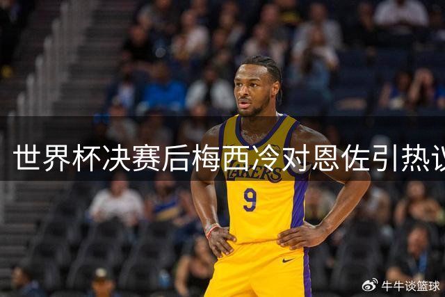 世界杯决赛后梅西冷对恩佐引热议 红牌事件打破"放水"谣言