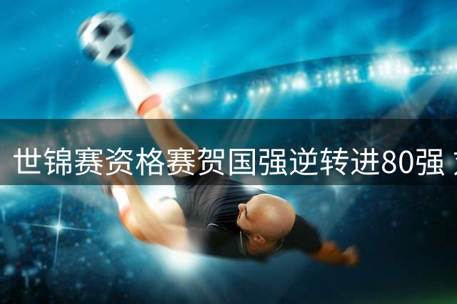 世锦赛资格赛贺国强逆转进80强 刘宏宇10-3怀特