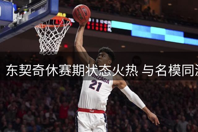 东契奇休赛期状态火热 与名模同游引关注
