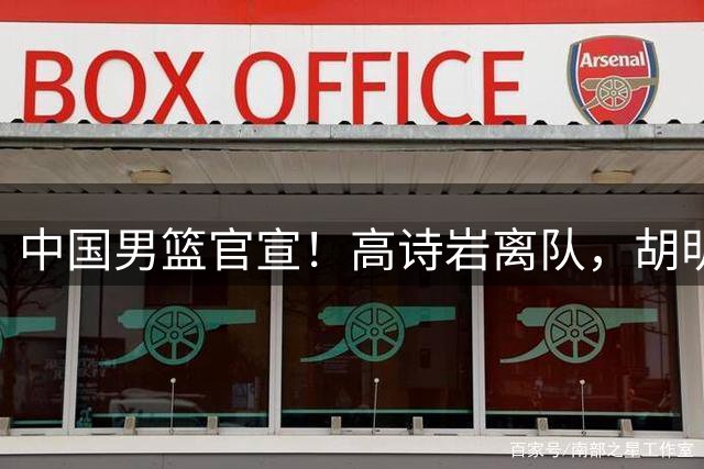 中国男篮官宣！高诗岩离队，胡明轩增补入队，徐杰也在路上？