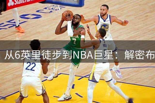 从6英里徒步到NBA巨星：解密布伦森不为人知的魔鬼训练史
