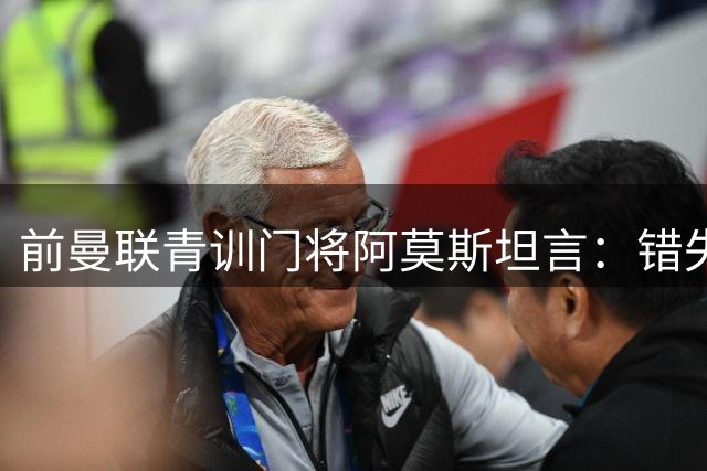 前曼联青训门将阿莫斯坦言：错失最佳离队时机 难撼德赫亚主力地位