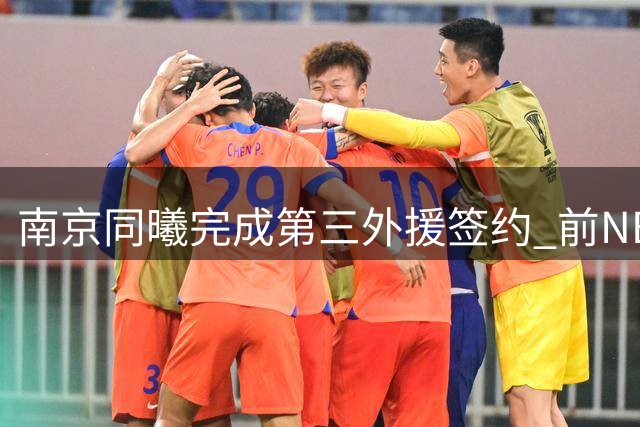 南京同曦完成第三外援签约 前NBA球员弗兰克斯加盟