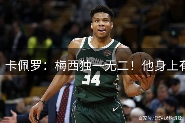 卡佩罗：梅西独一无二！他身上有只有他才有的优势！