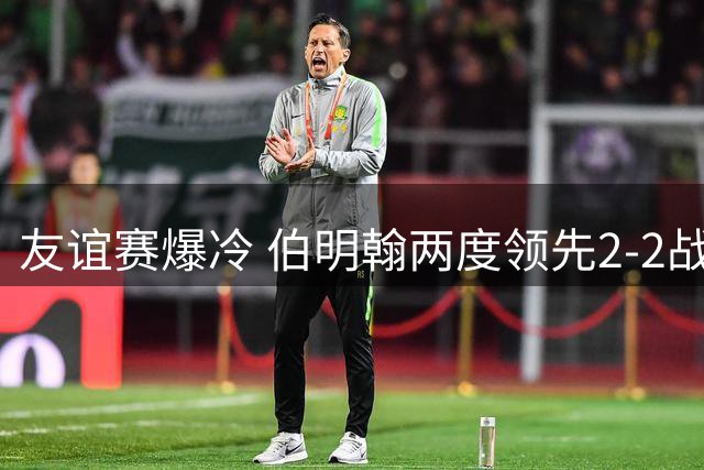 友谊赛爆冷 伯明翰两度领先2-2战平巴萨