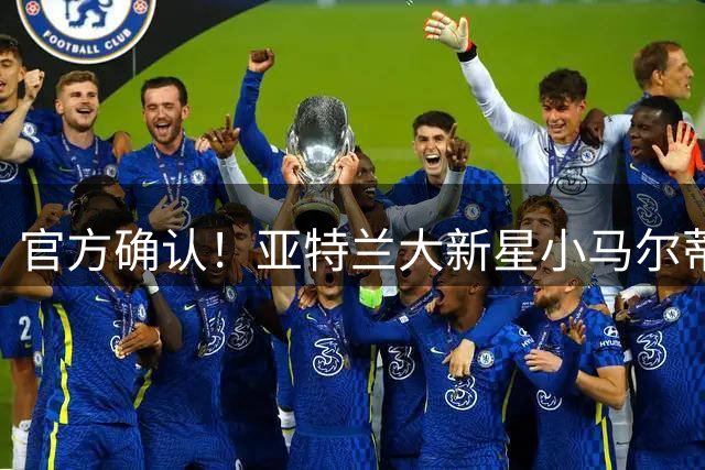 官方确认！亚特兰大新星小马尔蒂尼租借加盟意甲升班马卡利亚里