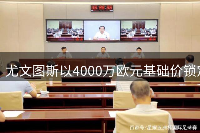 尤文图斯以4000万欧元基础价锁定穆阿尼 附加条款可达5000万
