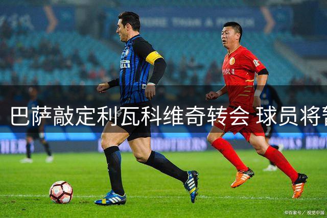 巴萨敲定利瓦科维奇转会 球员将暂借萨格勒布