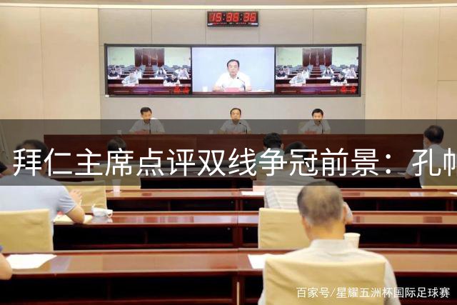 拜仁主席点评双线争冠前景：孔帕尼培养新星获赞 女足新主场首秀惊艳