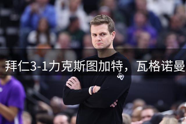 拜仁3-1力克斯图加特，瓦格诺曼乌龙送礼
