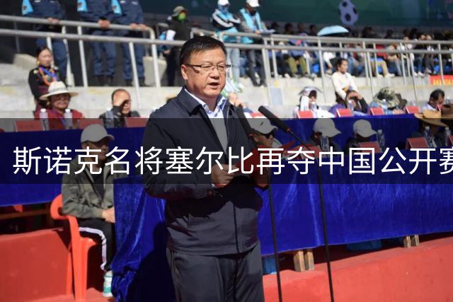 斯诺克名将塞尔比再夺中国公开赛冠军 坦言坚守源于热爱