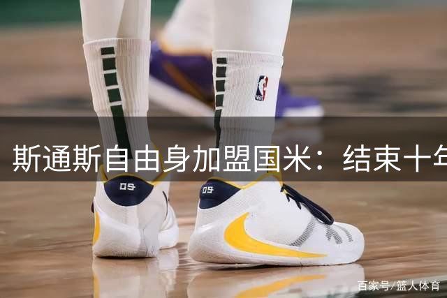 斯通斯自由身加盟国米：结束十年曼城生涯，开启新篇章