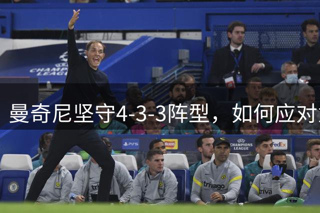 曼奇尼坚守4-3-3阵型，如何应对意甲三中卫潮流？