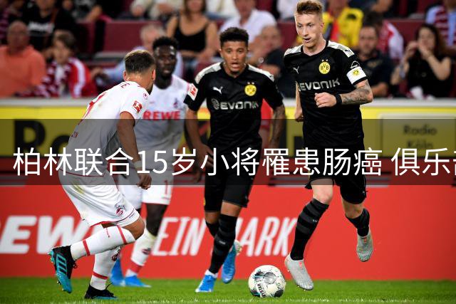 柏林联合15岁小将罹患肠癌 俱乐部发起公益募捐