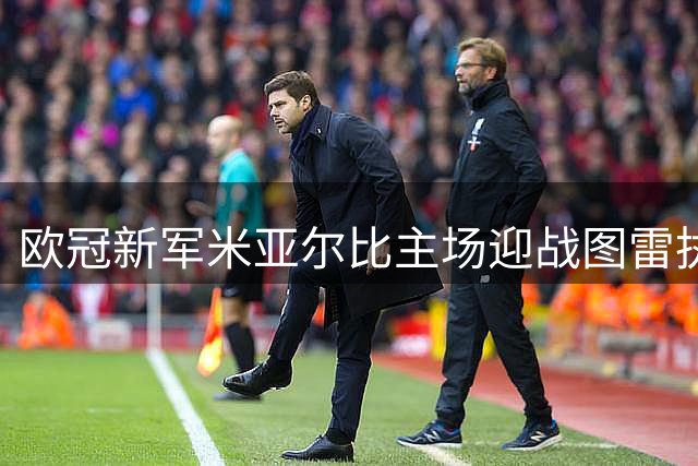 欧冠新军米亚尔比主场迎战图雷执教的布拉迪斯拉发