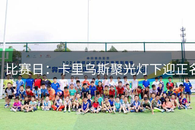 比赛日：卡里乌斯聚光灯下迎正名 迪亚斯三丢单刀成背景板