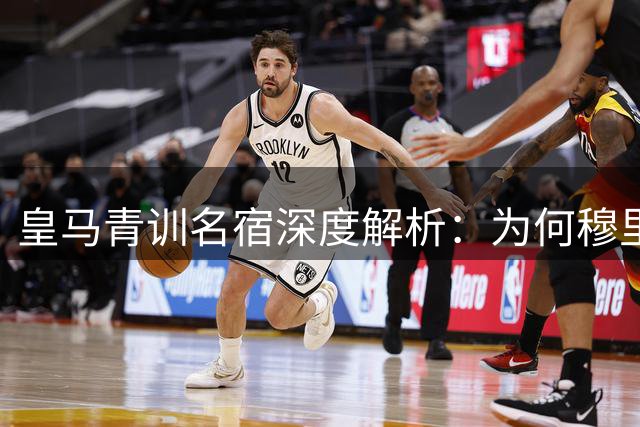 皇马青训名宿深度解析：为何穆里尼奥是皇马革新关键引援人选？