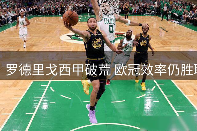 罗德里戈西甲破荒 欧冠效率仍胜联赛