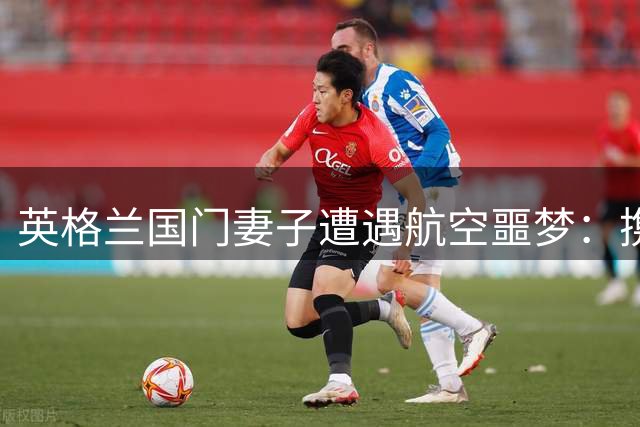 英格兰国门妻子遭遇航空噩梦：携三子滞留机场20小时两度航班取消