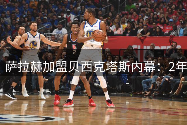 萨拉赫加盟贝西克塔斯内幕：2年4000万欧合约细节曝光