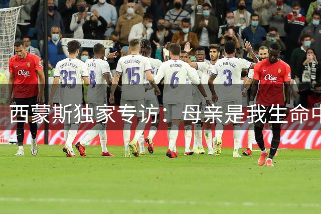 西蒙斯独家专访：母亲是我生命中的光 誓为热刺夺首冠