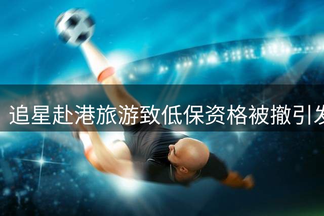 追星赴港旅游致低保资格被撤引发广泛讨论