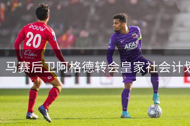 马赛后卫阿格德转会皇家社会计划搁浅
