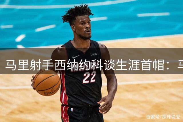 马里射手西纳约科谈生涯首帽：马赛之夜永生难忘