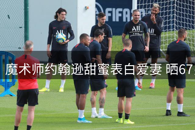 魔术师约翰逊甜蜜表白爱妻 晒67岁庆生派对合影
