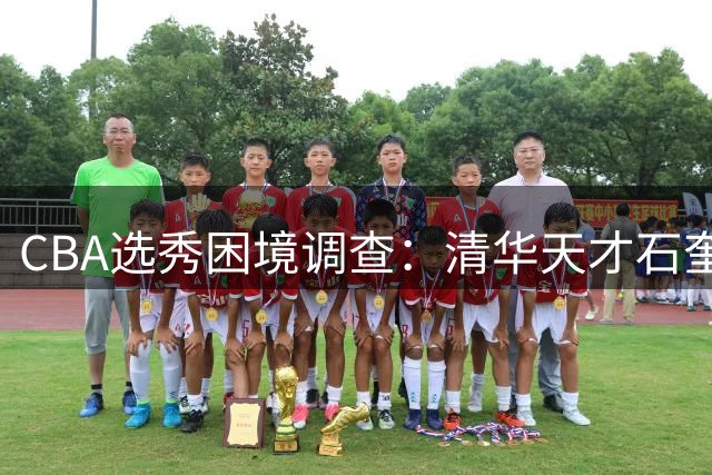 CBA选秀困境调查：清华天才石奎为何放弃状元签转战NBL？